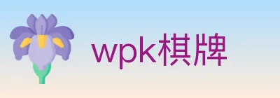 wpk棋牌 logo
